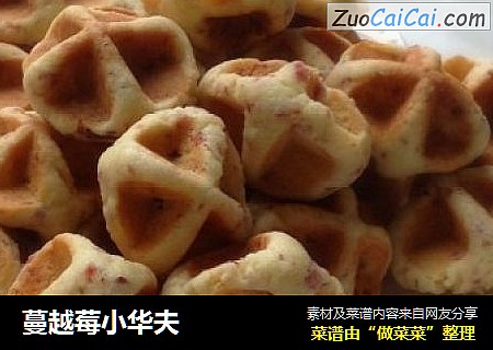 蔓越莓小华夫