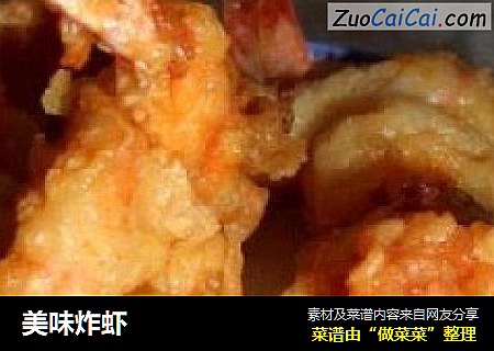 美味炸虾