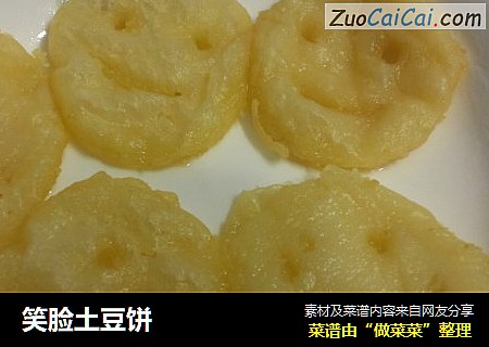 笑脸土豆饼