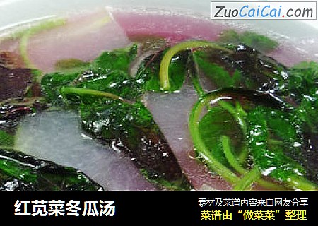 红苋菜冬瓜汤