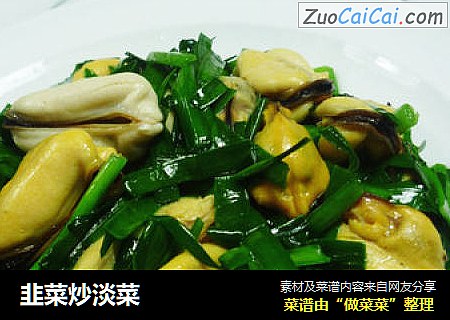韭菜炒淡菜