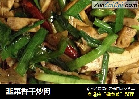 韭菜香干炒肉