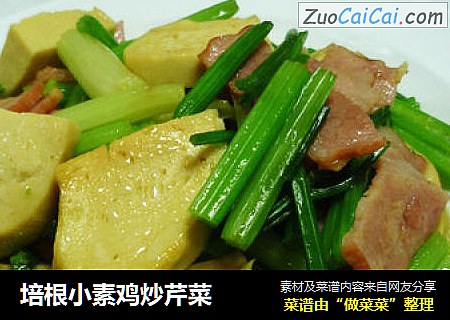 培根小素鸡炒芹菜