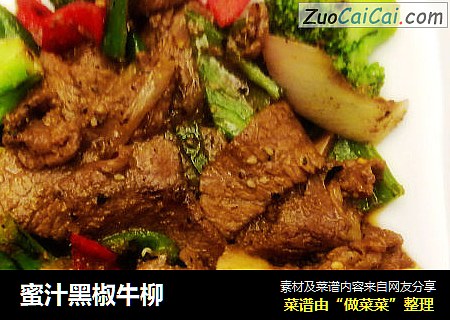 蜜汁黑椒牛柳
