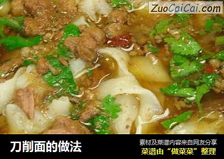 刀削面的做法