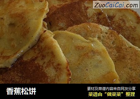 香蕉松饼