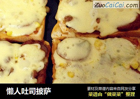 懒人吐司披萨