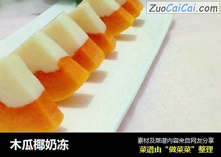 木瓜椰奶冻
