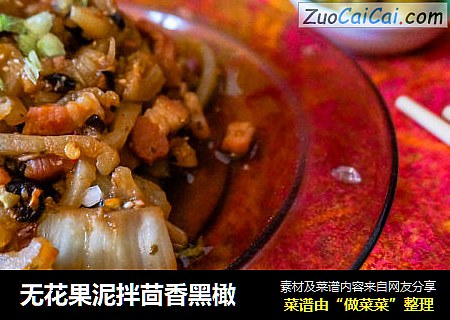 无花果泥拌茴香黑橄