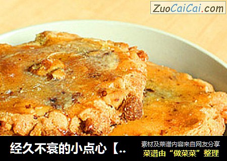 经久不衰的小点心【东北大桃酥】