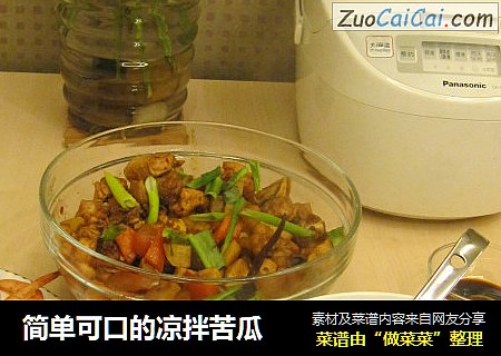 简单可口的凉拌苦瓜