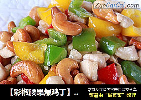 【彩椒腰果爆鸡丁】色泽鲜艳让你食欲大增的咸鲜鸡丁