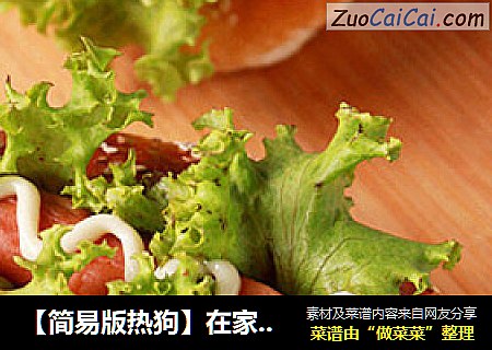 【简易版热狗】在家轻轻松松做个好吃的热狗