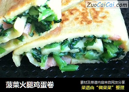 菠菜火腿鸡蛋卷