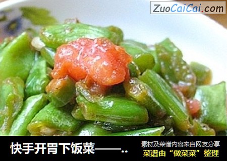 快手开胃下饭菜——茄汁焖豆角