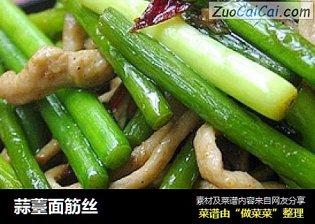 蒜薹面筋丝