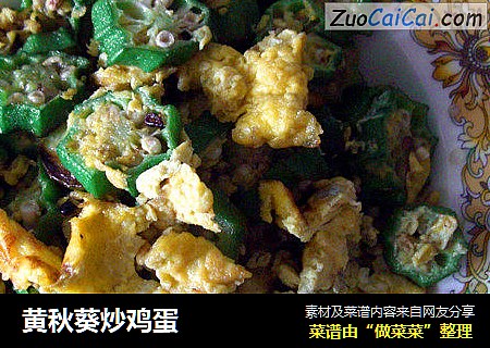 黄秋葵炒鸡蛋
