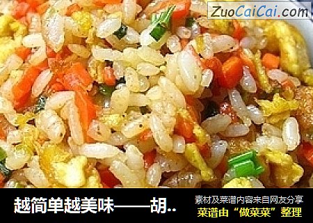 越简单越美味——胡萝卜蛋炒饭