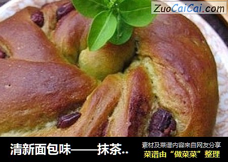 清新面包味——抹茶蜜豆面包卷