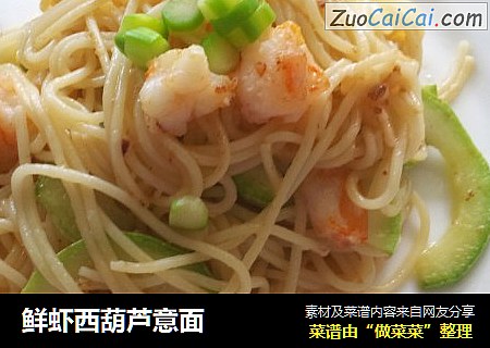鲜虾西葫芦意面