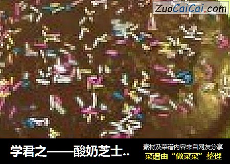 学君之——酸奶芝士轻重乳酪蛋糕（合二为一）