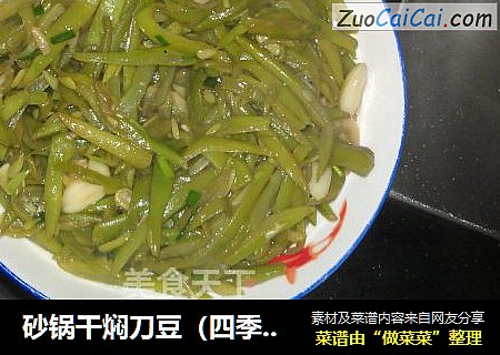 砂锅干焖刀豆（四季豆，扁豆）