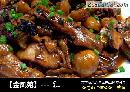 【金凤苑】---《红烧五香栗子鸡》