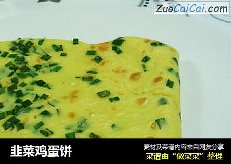 韭菜鸡蛋饼