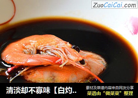 清淡却不寡味【白灼基围虾】