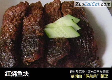 红烧鱼块
