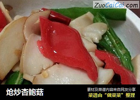 炝炒杏鲍菇