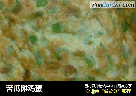 苦瓜摊鸡蛋