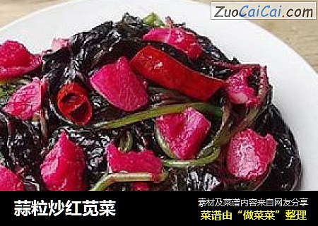 蒜粒炒红苋菜
