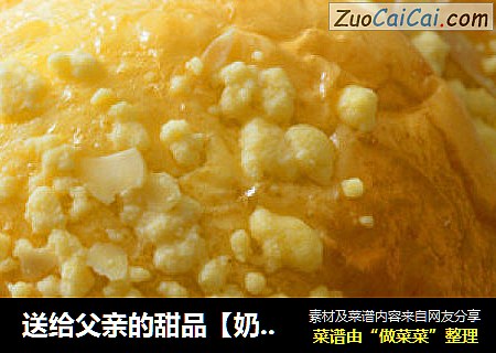 送给父亲的甜品【奶酥面包】