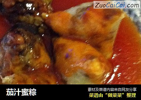 茄汁蜜粽