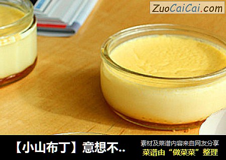 【小山布丁】意想不到的细腻嫩滑