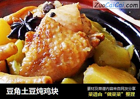 豆角土豆炖鸡块