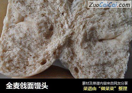 全麦戗面馒头