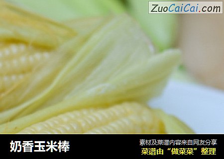 奶香玉米棒