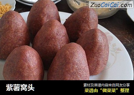紫薯窝头