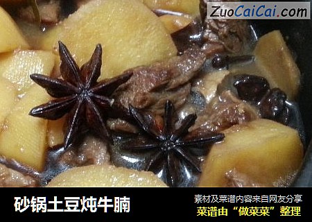 砂锅土豆炖牛腩