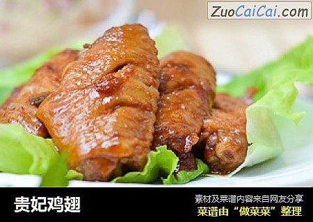 贵妃鸡翅