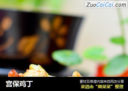 宫保鸡丁