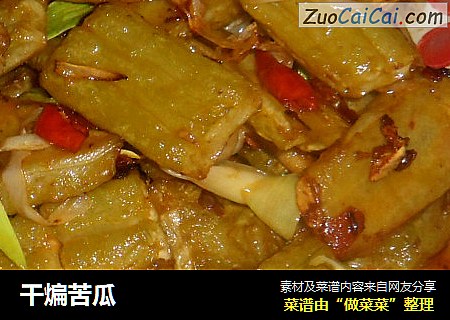 干煸苦瓜