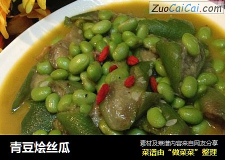 青豆烩丝瓜