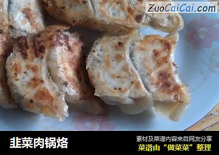 韭菜肉锅烙