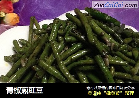 青椒煎豇豆