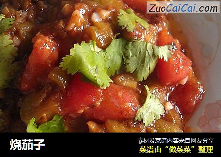 烧茄子