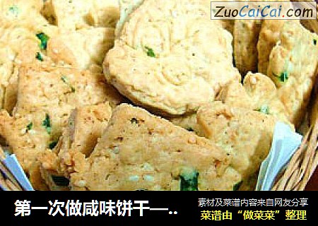第一次做咸味饼干—香葱芝麻饼干