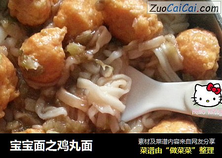 宝宝面之鸡丸面